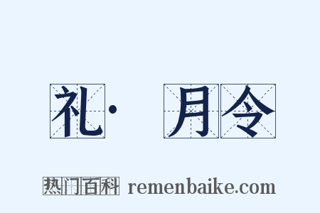 礼·月令是什么意思的图片
